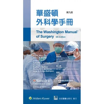 <麗文校園購>華盛頓外科學手冊 / 九版 蔡建松 9789863685869