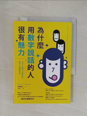 【書寶二手書T1／財經企管_YPA】為什麼用數字說話的人很有魅力：任何人都可以學會的數學式邏輯思考_永野裕之,  劉格安