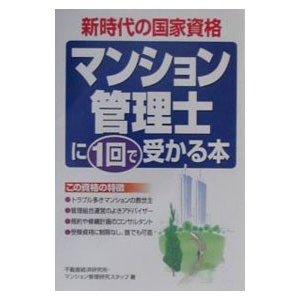 マンション管理士に１回で受かる本／不動産経済研究所