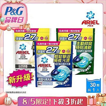 【ARIEL】4D抗菌洗衣膠囊 30顆袋裝 (抗菌去漬/室內晾衣/自然微香)