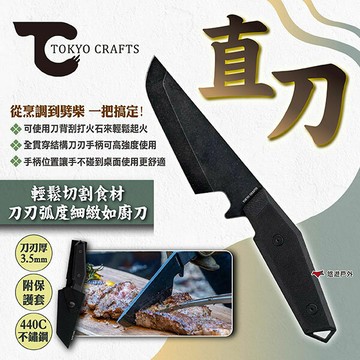 【TOKYO CRAFTS】直刀 附刀鞘 烹調刀 劈柴刀 柴刀 多功能刀 登山刀 露營刀 刀具 野炊 露營 悠遊戶外｜APP賺10%點數回饋
