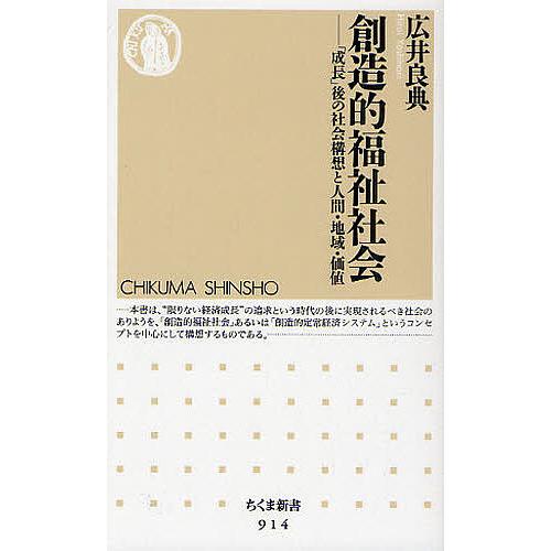 創造的福祉社会 成長 後の社会構想と人間・地域・価値 広井良典