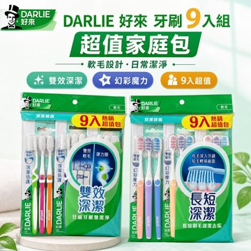 【Darlie 好來】牙刷 9入家庭超值組 雙效深潔 幻彩魔力 軟毛 清潔護理