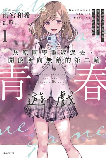 灰原同學重返過去，開啟所向無敵的第二輪青春遊戲（1）（首刷限定版）[二手書_良好]