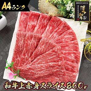 上品柔らか 上赤身スライス 博多和牛A4 800g (３～４人前)