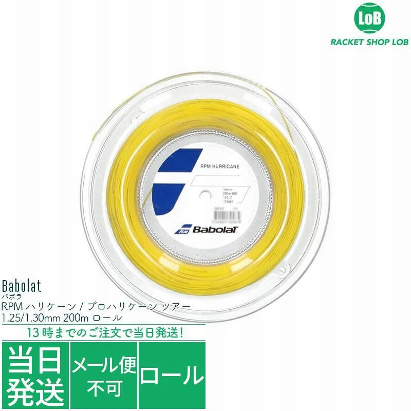 バボラ RPM ハリケーン / プロハリケーン ツアー（Babolat RPM