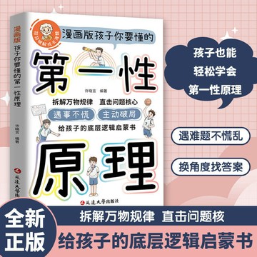 【正版速發】孩子你要懂的 第一性原理 漫畫版 拆解萬物規律 直擊問題核心 給孩子的底層邏輯啟蒙書