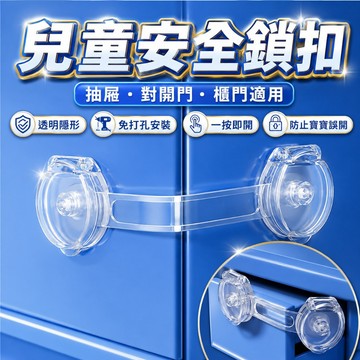 台灣現貨🎨寶寶鎖扣 安全扣環安全扣 透明設計 無痕貼 不夾手 兒童安全鎖 安全櫥櫃扣鎖 抽屜安全 防開扣 櫃子安全扣
