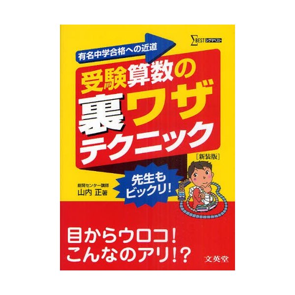 受験算数の裏ワザテクニック 有名中学合格への近道 新装版