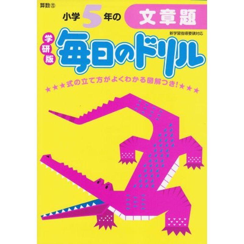 小学5年の文章題 (毎日のドリル)