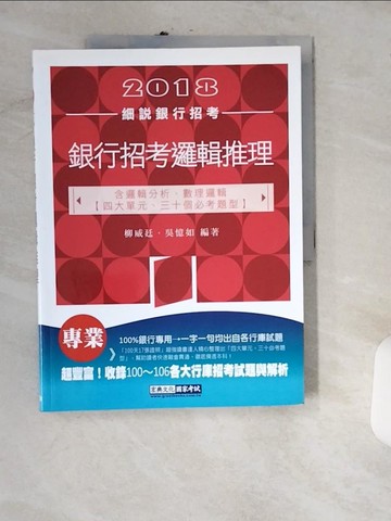 【書寶二手書T5／進修考試_UIM】銀行招考邏輯推理_柳威廷