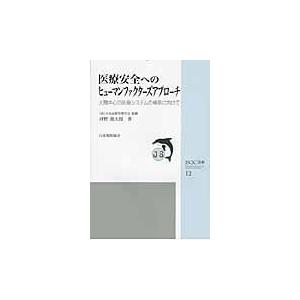 翌日発送・医療安全へのヒューマンファクターズアプローチ 河野龍太郎