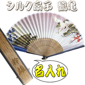 名入れ プレゼント 男性用 シルク 扇子 鶴亀 親骨漆塗 扇子 男性用 女性用 名入れ 名前入り ギフト 扇子 パケ 通販 Lineポイント最大1 0 Get Lineショッピング