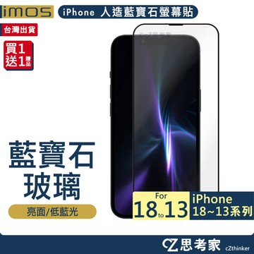 imos 人造藍寶石 保護貼 iPhone 18 17 16 15 14 13 Pro Max 藍寶石螢幕貼 保護貼
