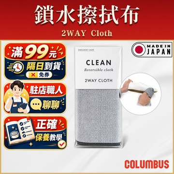 【Columbus哥倫布斯】鎖水擦拭布 2Way Cloth - 擦拭皮革時無水痕 適合用於包類與鞋類