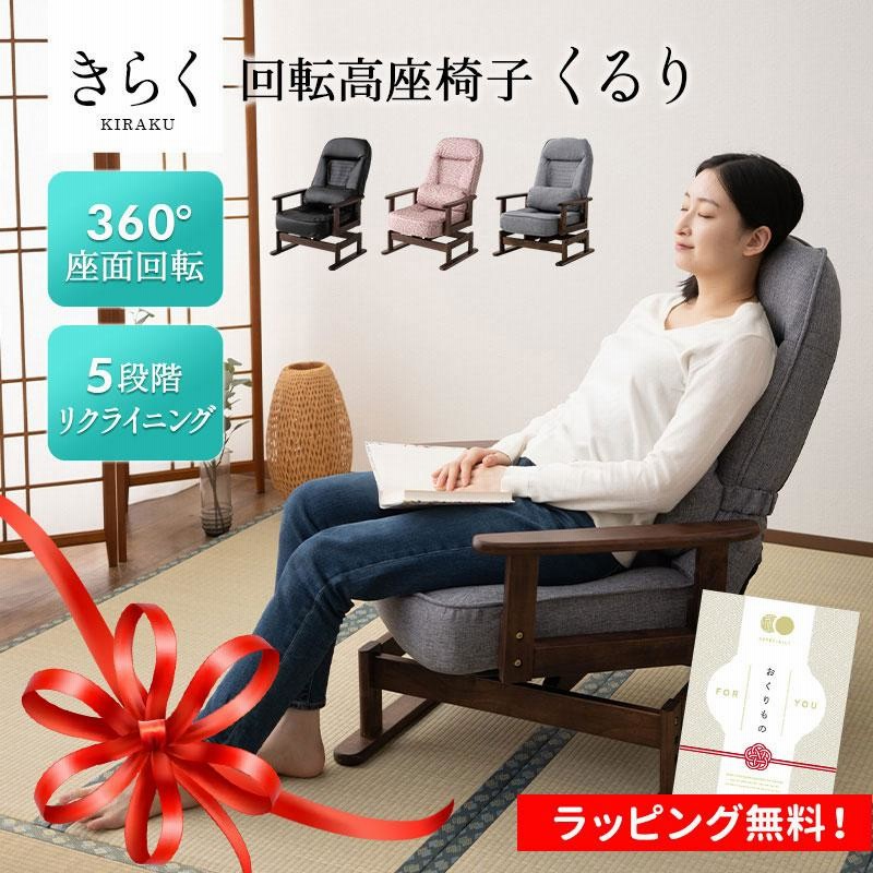 座椅子 高座椅子 回転 高齢者 リクライニング 高さ調節