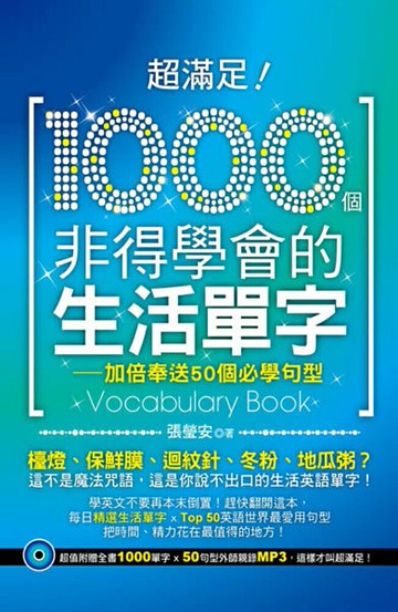 超滿足！1000個非得學會的生活單字—加倍奉送50個必學句型