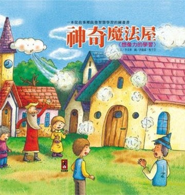 神奇魔法屋-潛能開發生活繪本(新版)[二手書_良好]