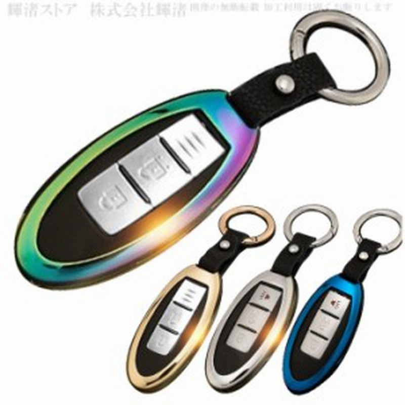 日産 ゴージャス メタル スマートキーケース キーカバー キーホルダー 車 ニッサン エクストレイル ルークス キックス オーラ セレナ エ 通販 Lineポイント最大6 0 Get Lineショッピング
