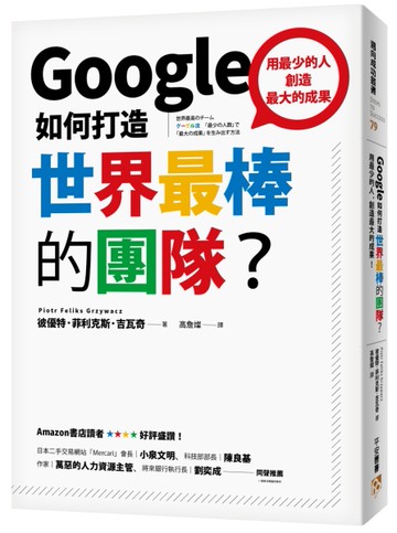 Google如何打造世界最棒的團隊？：用最少的人，創造最大的成果！[二手書_良好]