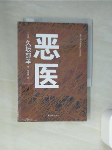 【書寶二手書T8／翻譯小說_USD】惡醫_簡體_久?部羊