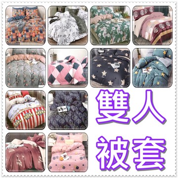 雙人被套 被單 舒柔棉雙人被套6X7尺 6*7雙人被套 薄被套 限量特價【老婆當家】