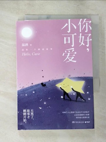 【書寶二手書T7／兒童文學_XI8】你好，小可愛：《嘿，小傢伙》後溫酒新作！給每一個大孩子的睡前童話（簡體書）_溫酒