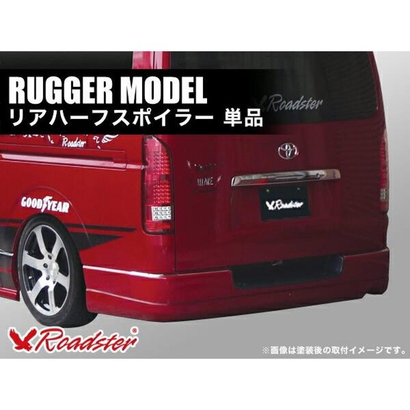 200系 ハイエース リアハーフスポイラー RUGGER MODEL 標準 Roadster