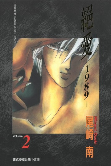 【電子書】絕愛-1989- (2)