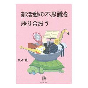 部活動の不思議を語り合おう／長沼豊