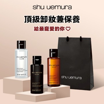 百元送禮🎁【植村秀】明星卸妝潔顏油組｜酒粕白油50ml+山茶花油50ml+黑米油50ml✨快速出貨｜生日禮物