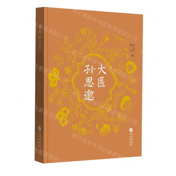 大醫孫思邈(精)丨天龍圖書簡體字專賣店丨9787507561661 (tl2512)