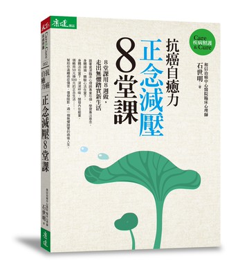 抗癌自癒力：正念減壓8堂課
