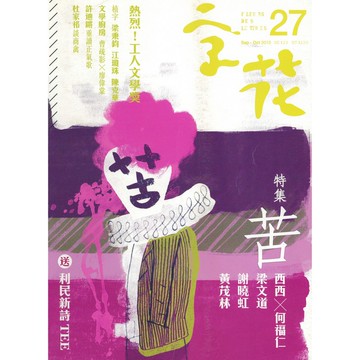 《字花》文學雜誌 第27期──苦