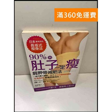 【雷根360免運】【送贈品】90%的肚子一定瘦 #7成新 #九成新【P-W1419】