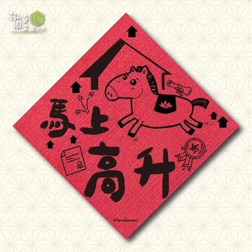馬上高升 生意財運 馬年春聯揮春斗方