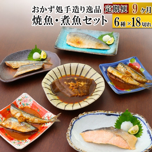 《定期便9ヶ月》焼魚・煮魚6種18切れセット 冷凍 惣菜 おかず つまみ レンチン 湯煎 簡単 煮物 煮付