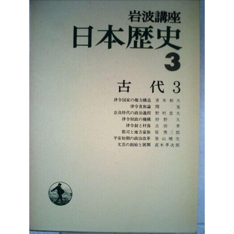 岩波講座日本歴史〈3〉古代 (1976年)