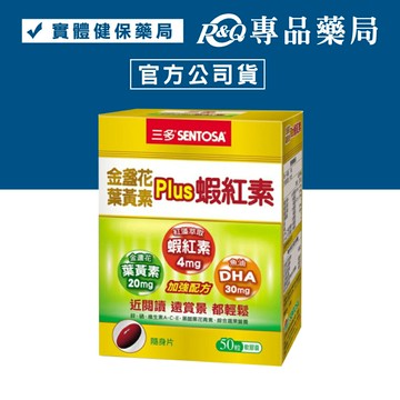 三多 SENTOSA 金盞花葉黃素Plus 蝦紅素軟膠囊 50粒/盒 專品藥局【2012853】