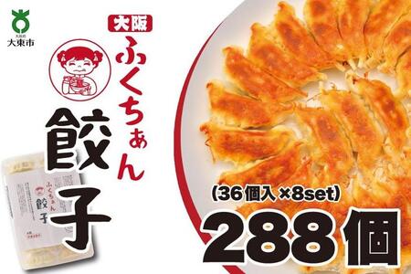 大阪ふくちぁん餃子 冷凍生餃子 288個 ［36個入×8セット］