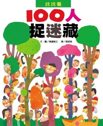 100人捉迷藏【二手書_良好】TAAZE讀冊生活
