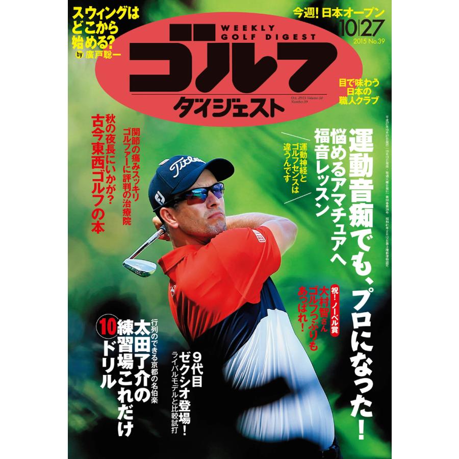 週刊ゴルフダイジェスト 2015年10月27日号 電子書籍版   週刊ゴルフダイジェスト編集部