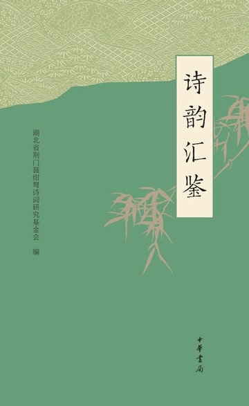 【電子書】诗韵汇鉴
