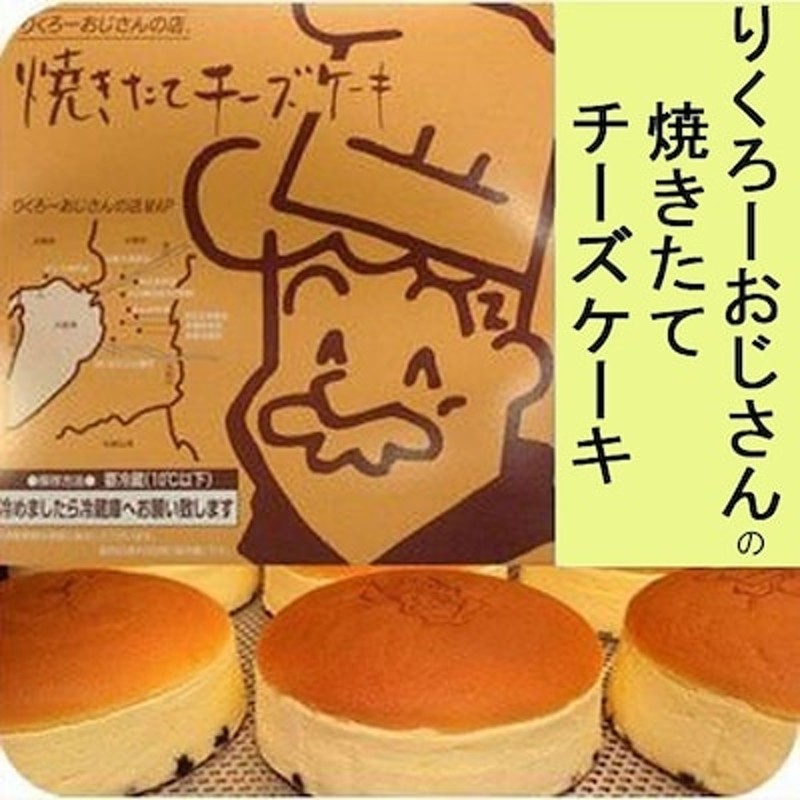 公式》りくろーおじさんの焼きたてチーズケーキ - チーズケーキ