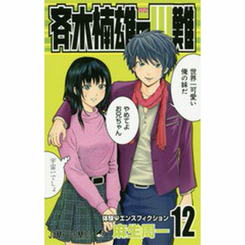 書籍のゆうメール同梱は2冊まで 書籍 超能力者 斉木楠雄のps難 12 ジャンプコミックス 麻生周一 著 Neobk 通販 Lineポイント最大1 0 Get Lineショッピング