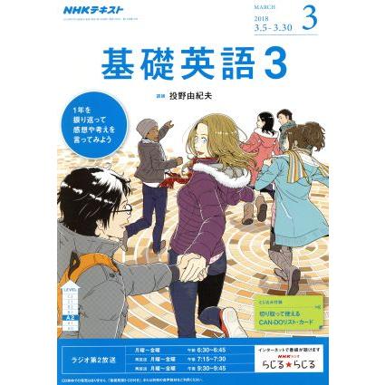 ＮＨＫラジオテキスト　基礎英語３(３　ＭＡＲＣＨ　２０１８) 月刊誌／ＮＨＫ出版