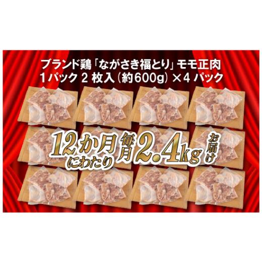 ふるさと納税 長崎県 佐世保市 B320 《定期便》ながさき福とり鶏肉モモだけセット(2.4kg)