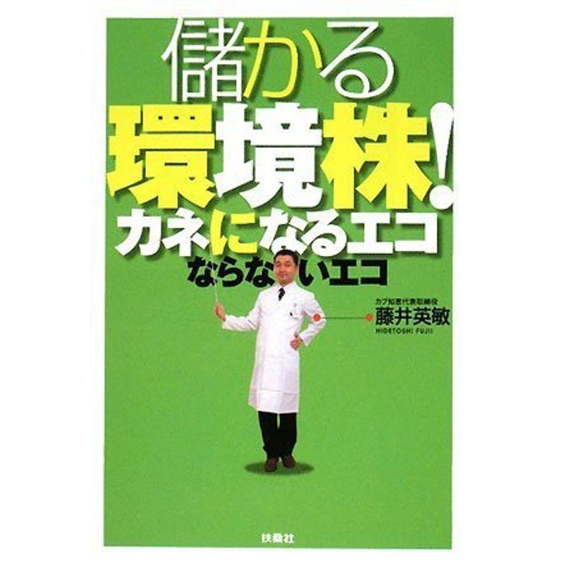 儲かる環境株 カネになるエコ ならないエコ