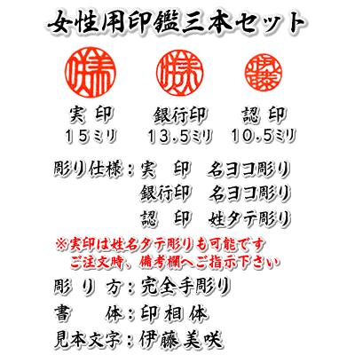 職人手作り〜完全手彫り　女性用　印鑑３本セット（薩摩本柘）（実印＋銀行印＋認印）吉相サイズ完全手彫り印鑑／ケース付き印鑑セット