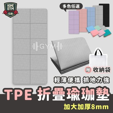 【台灣現貨】 TPE雙色摺疊瑜珈墊 加大加厚8mm 瑜珈墊 摺疊瑜珈墊 TPE瑜珈墊 超慢跑 運動墊 防滑瑜珈墊 瑜珈墊